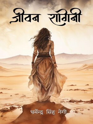 cover image of जीवन रागिनी